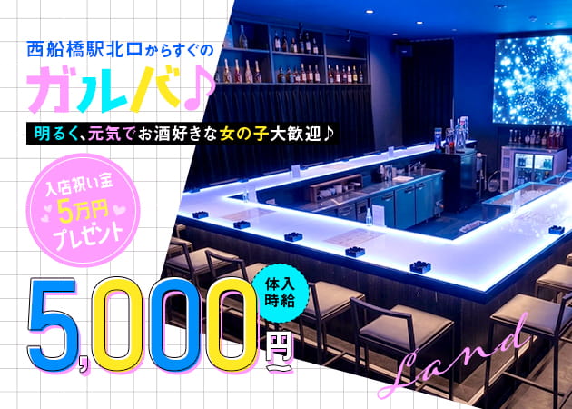 西船橋ガールズバー・LANDの求人