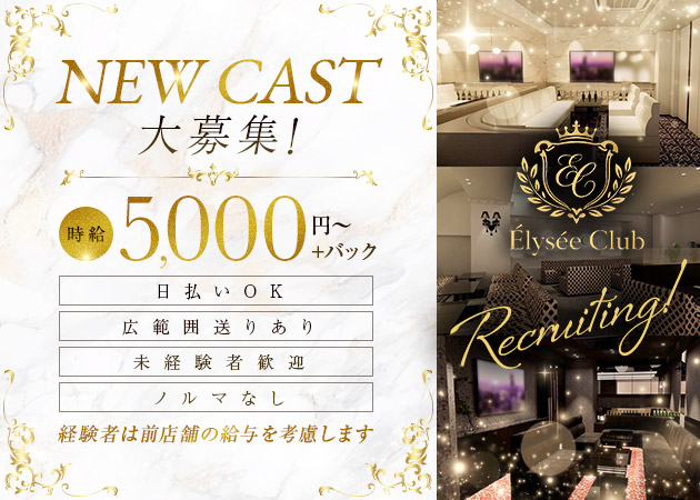 Élysée Club 職種：フロアレディ