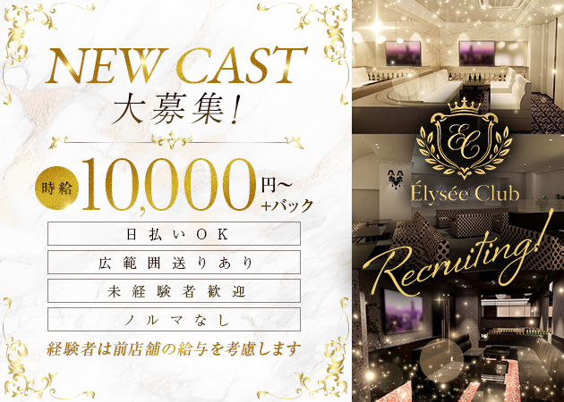 北新地キャバクラ・Élysée Clubの求人