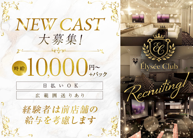 北新地キャバクラ・Élysée Clubの求人