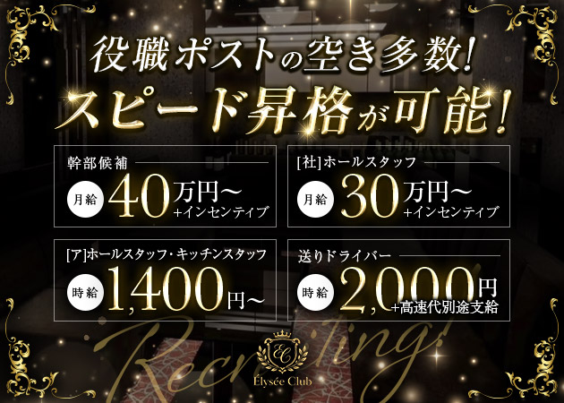 北新地のキャバクラ求人/アルバイト情報「Élysée Club」