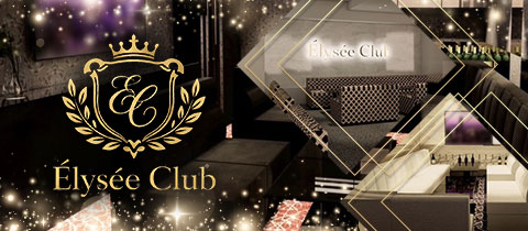 Élysée Club・エリゼクラブ - 北新地のキャバクラ