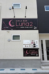 Luna2・ルナツー - 鳩ヶ谷のガールズバー 店舗写真