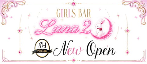 Luna2・ルナツー - 鳩ヶ谷のガールズバー