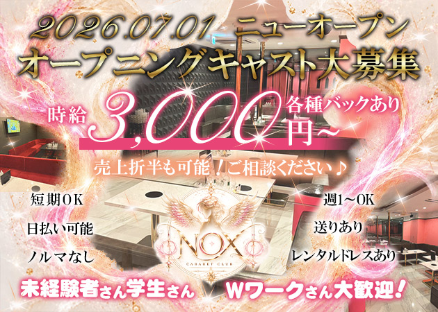 松山市キャバクラ・NOXの求人