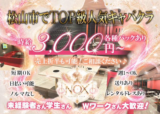 松山市キャバクラ・NOXの求人