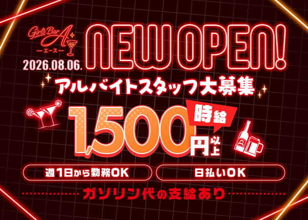「Girls Bar A」スタッフ求人