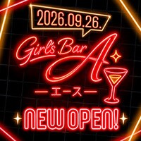 店舗写真 Girls Bar A・ガールズバー エース - 下館のガールズバー