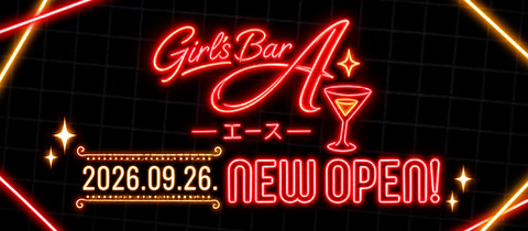 Girls Bar A・ガールズバー エース - 下館のガールズバー