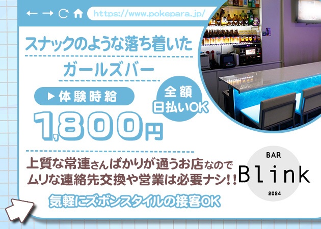 広島市（流川）ガールズバー・BAR Blink 2024の求人