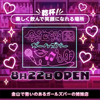 店舗写真 今池楽園・イマイケラクエン - 名古屋 今池のガールズバー