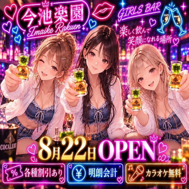 今池楽園 - 名古屋 今池のガールズバー