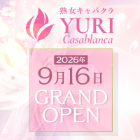 YURI Casablanca - 赤坂の熟女キャバクラ