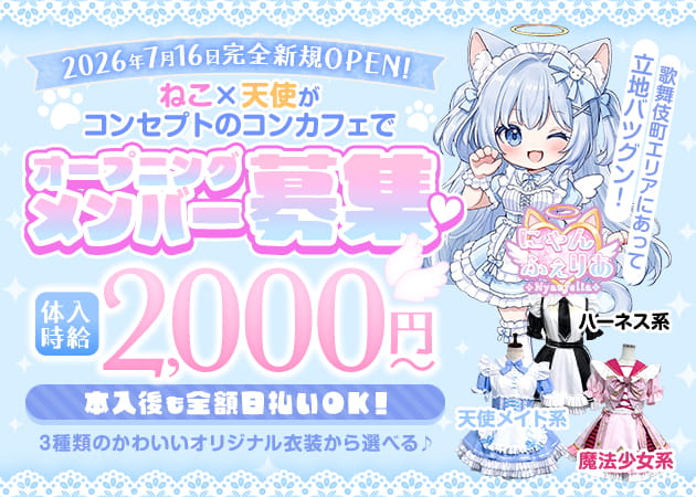歌舞伎町コンカフェ・にゃんふぇりあの求人