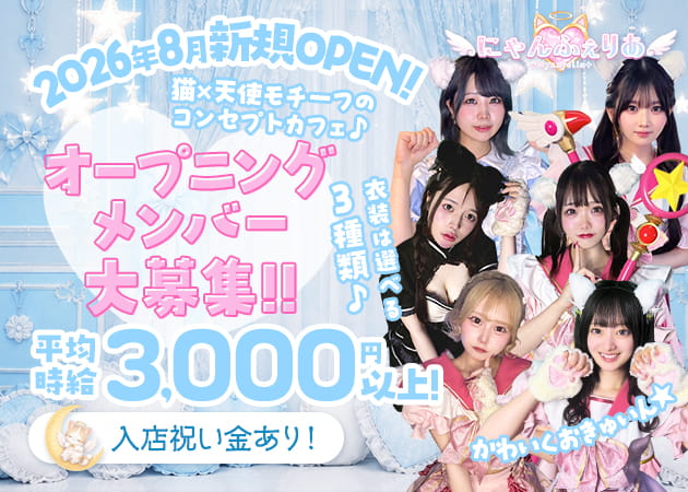 にゃんふぇりあ 職種：カウンターレディ