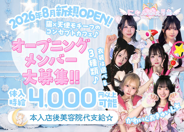 ポケパラ体入 にゃんふぇりあ - 歌舞伎町のコンカフェスタッフ募集