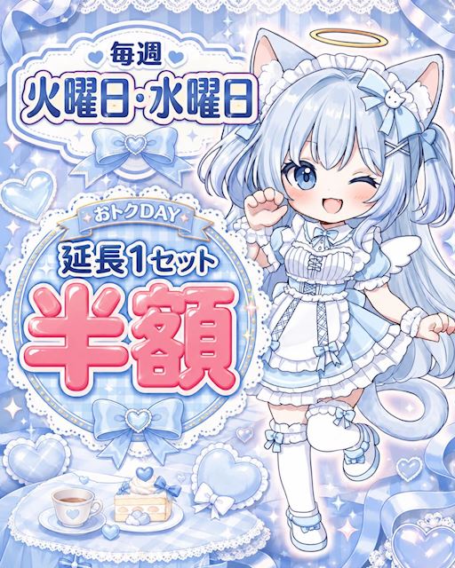 ピックアップニュース 【8月の毎週火曜&水曜】⏰延長1セット半額⏰