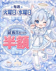 ⏰延長1セット半額⏰