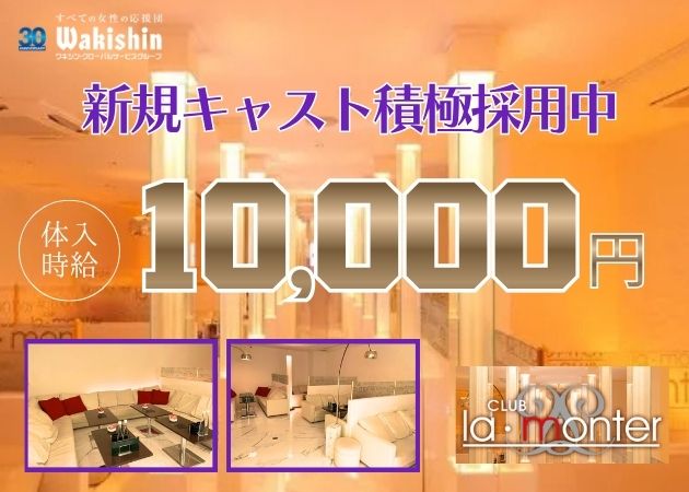 CLUB LA・MONTER 職種：フロアレディ