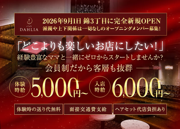 club DAHLIA 職種：フロアレディ