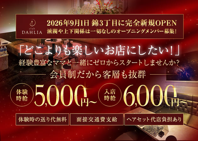 名古屋 錦クラブ/ラウンジ・club DAHLIAの求人