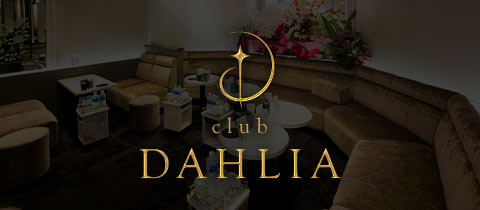 club DAHLIA・ダリア - 名古屋 錦のクラブ/ラウンジ