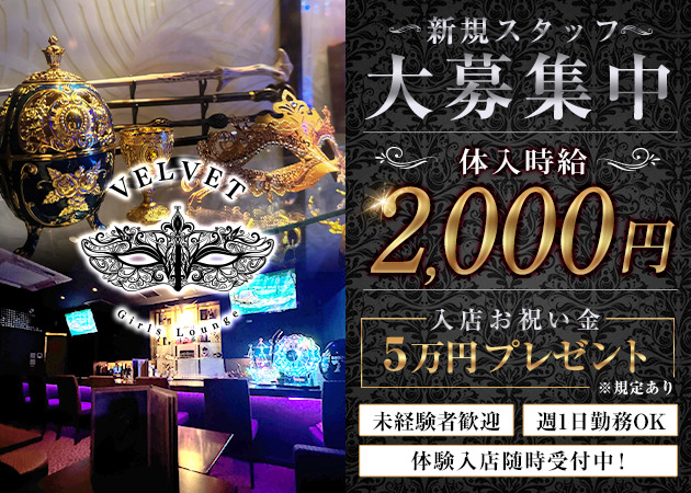 国分町ラウンジ・Girls lounge VELVETの求人