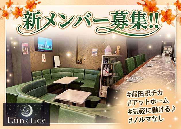 Lunalice 職種：スナックのカウンター＆フロアレディ