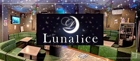 Lunalice・ルナリス - 蒲田西口のパブ/スナック
