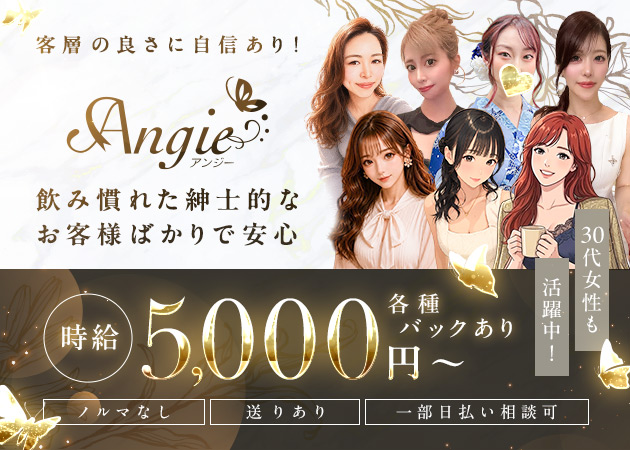 Angie 職種：フロアレディ