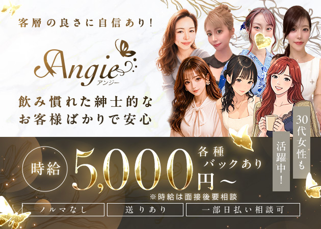 北新地ラウンジ/クラブ・Angieの求人