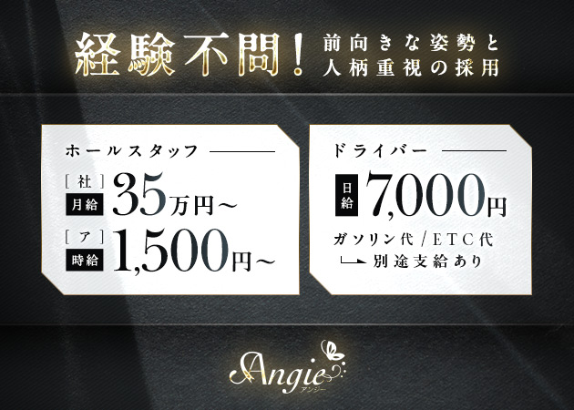 「Angie」スタッフ求人