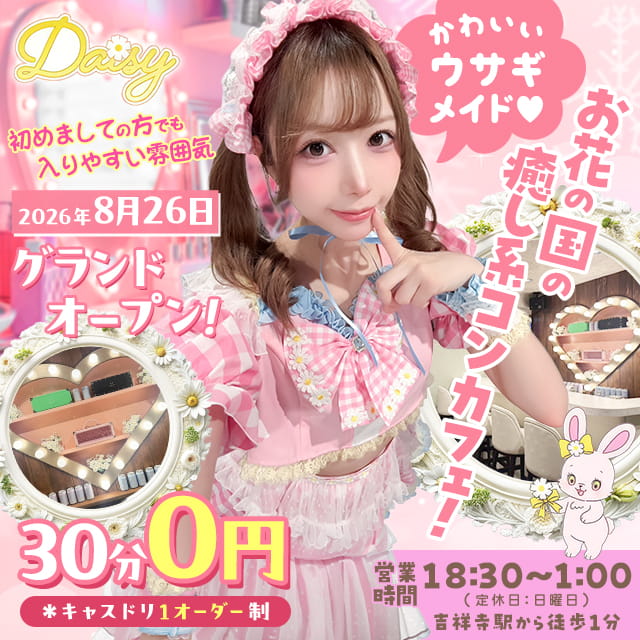 NEW DAISY - 吉祥寺のコンカフェ