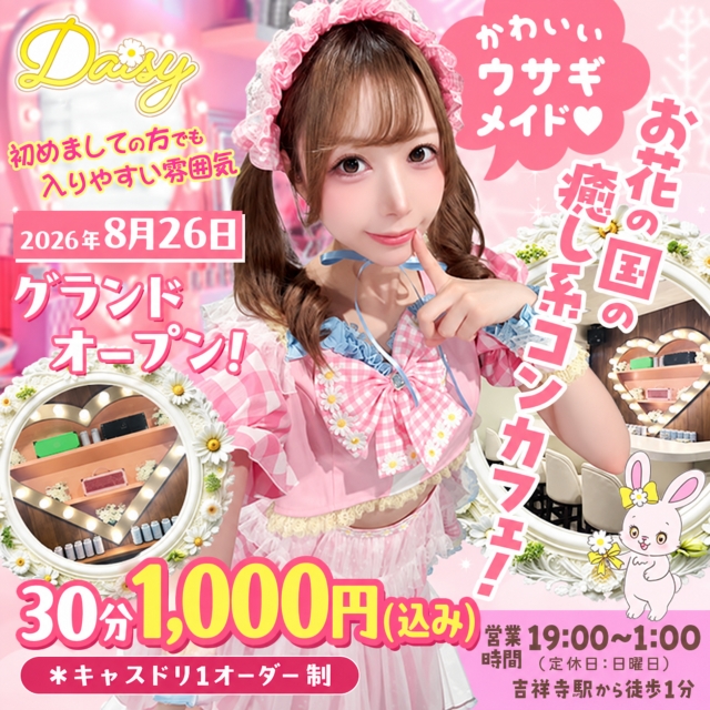 NEW DAISY - 吉祥寺のコンカフェ