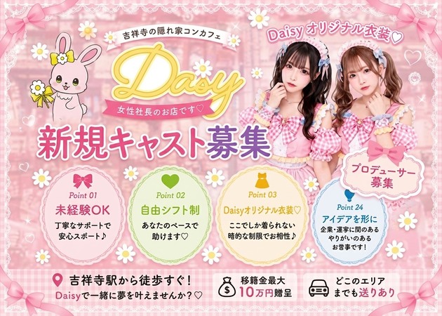 吉祥寺コンカフェ・NEW DAISYの求人