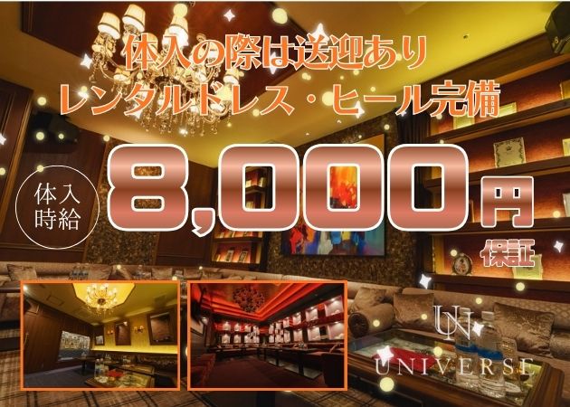 CLUB UNIVERSE 職種：フロアレディ
