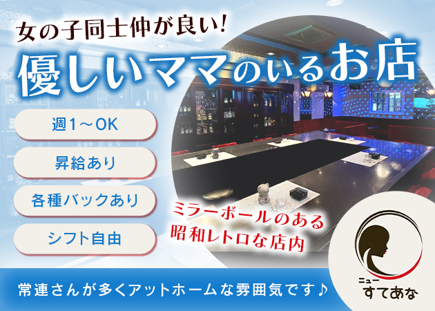 北24条スナック・ニューすてあなの求人