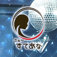 ニューすてあな