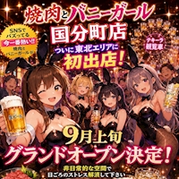 店舗写真 焼肉とバニーガール 国分町店・ヤキニクトバニーガール - 国分町のガールズバー