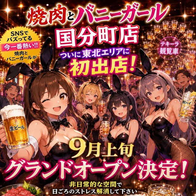 焼肉とバニーガール 国分町店 - 国分町の焼肉ガールズバー