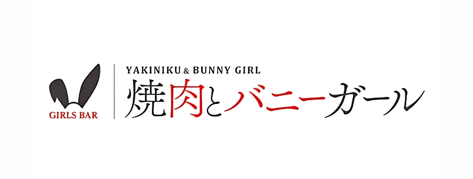 焼肉とバニーガール 国分町店・ヤキニクトバニーガール - 国分町のガールズバー