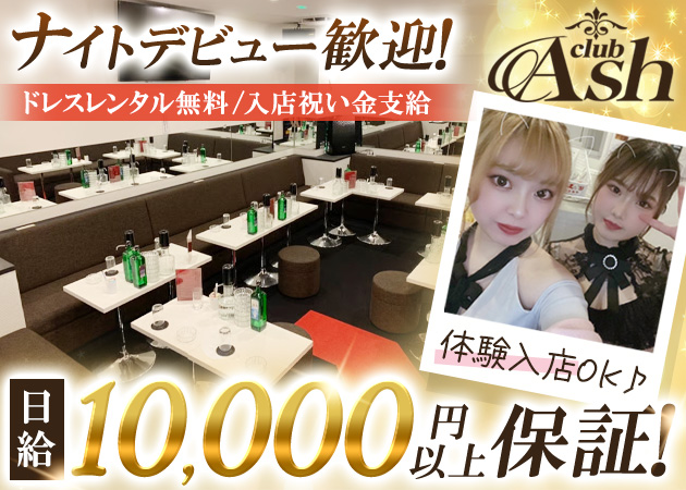 club Ash 職種：フロアレディ