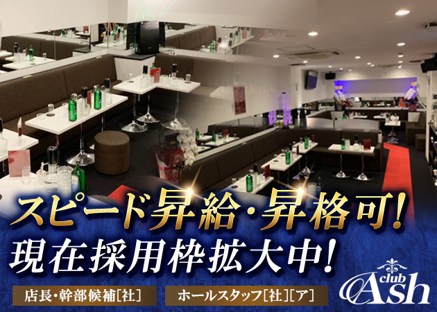 東戸塚のキャバクラ求人/アルバイト情報「club Ash」