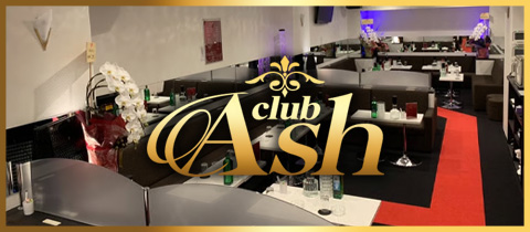 club Ash・アッシュ - 東戸塚のキャバクラ