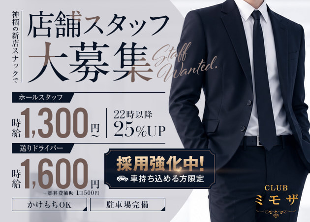 神栖のパブ/スナック求人/アルバイト情報「CLUB ミモザ」