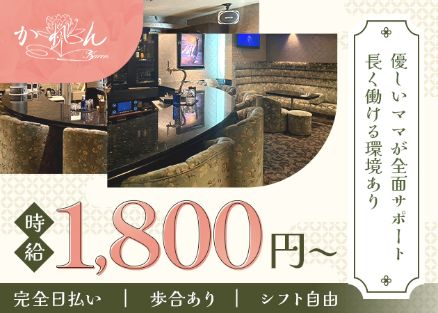 かれん 職種：フロアレディ