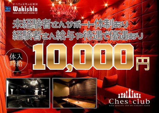 CHESS CLUB 職種：フロアレディ