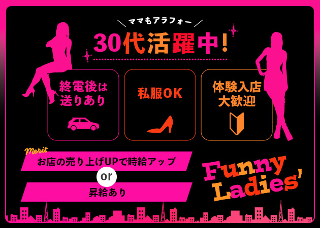 北24条ガールズバー・Fanny Ladies'の求人