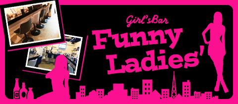 Fanny Ladies'・ファニーレディース - 北24条のガールズバー