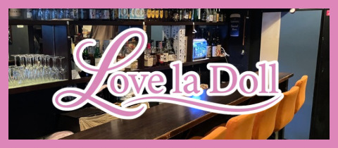 Love la Doll・ラブラドール - 阿佐ヶ谷のガールズバー